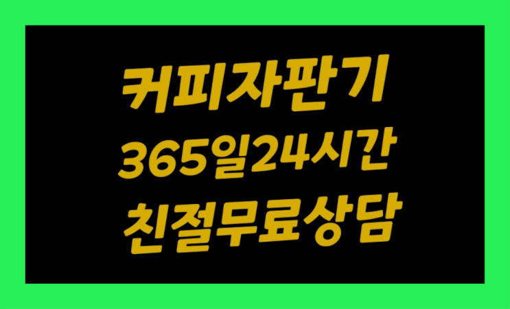  세종특별자치시 관정리 사무실커피머신 대전/충청 전지역 추천합니다