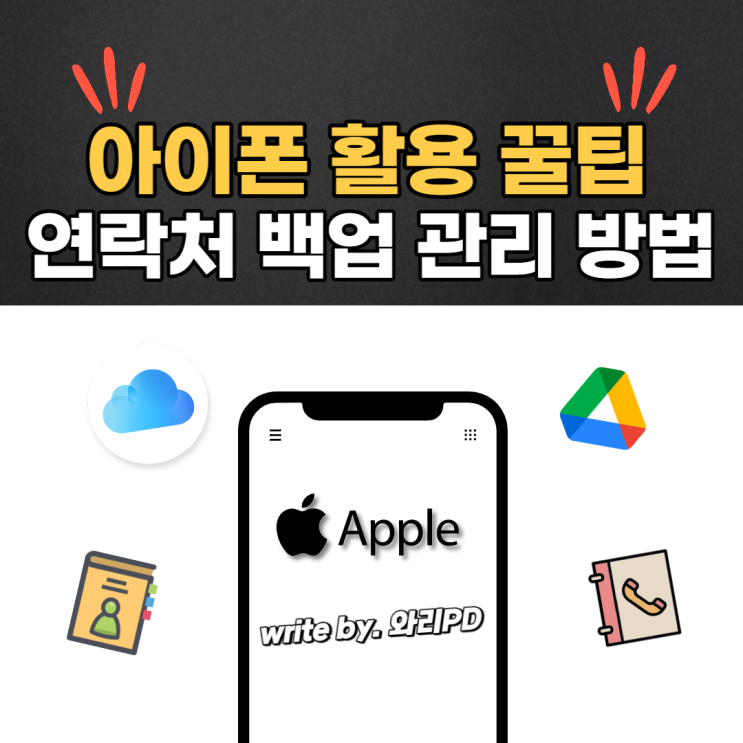  아이폰 구글 연락처 백업 가져오기 방법 : 핸드폰 바꿀 때 유용해요