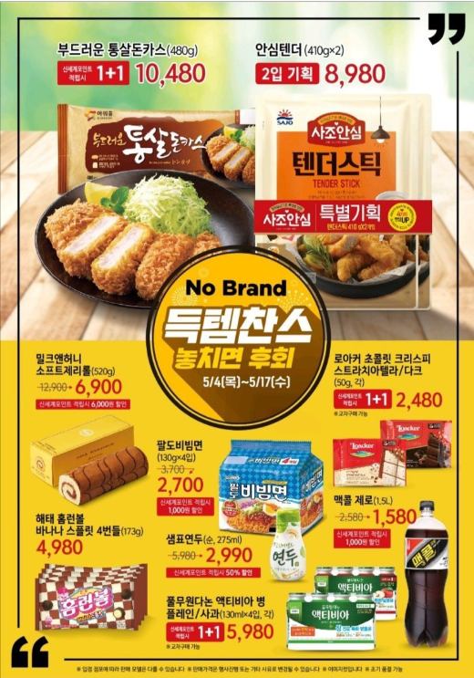  노브랜드 5월 1주차 할인 행사상품(5월 4일 ~ 5월 17일)
