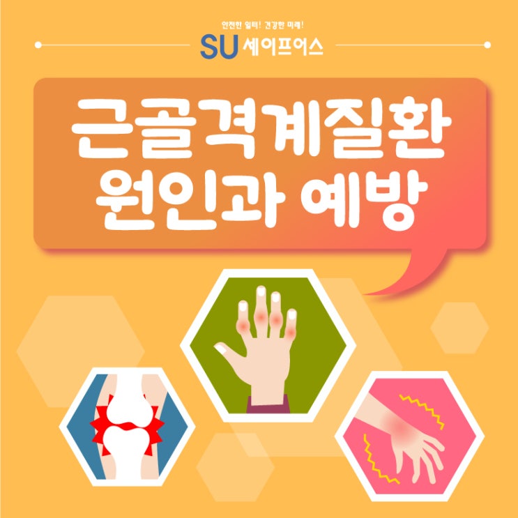  근골격계질환의 원인과 예방 - 유해요인조사란?