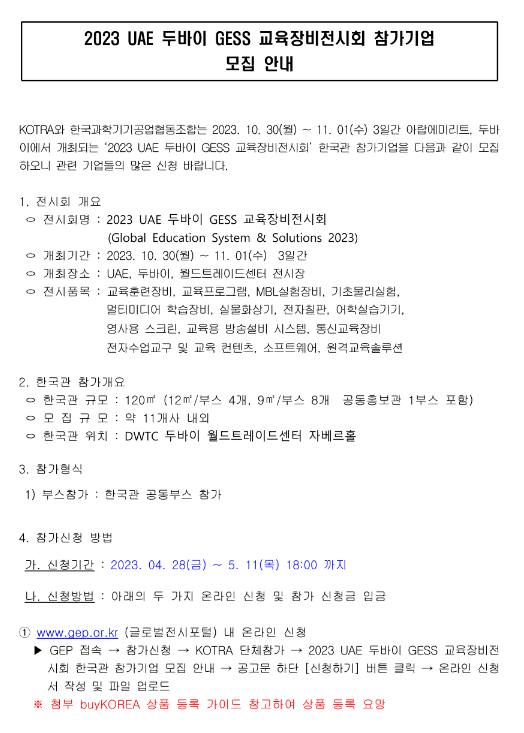 2023년 UAE 두바이 GESS 교육장비 전시회 한국관 참가기업 모집 공고 2023년 UAE 두바이 GESS 교육장비 전시회 한국관 참가기업 모집 공고