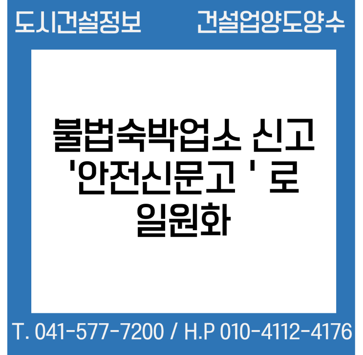  불법숙박업소 신고 ‘안전신문고’로 일원화…전용 메뉴 신설