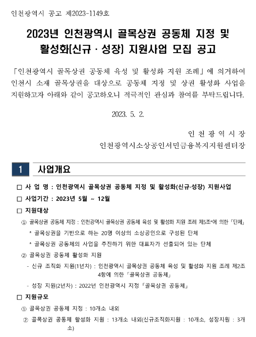 [인천] 2023년 골목상권 공동체 지정 및 활성화(신규ㆍ성장) 지원사업 모집 공고