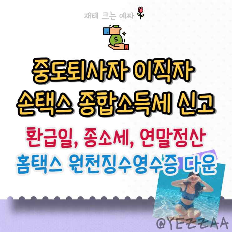  중도퇴사자 이직자 손택스 종합소득세 신고 환급일(종소세, 연말정산, 원천징수영수증)