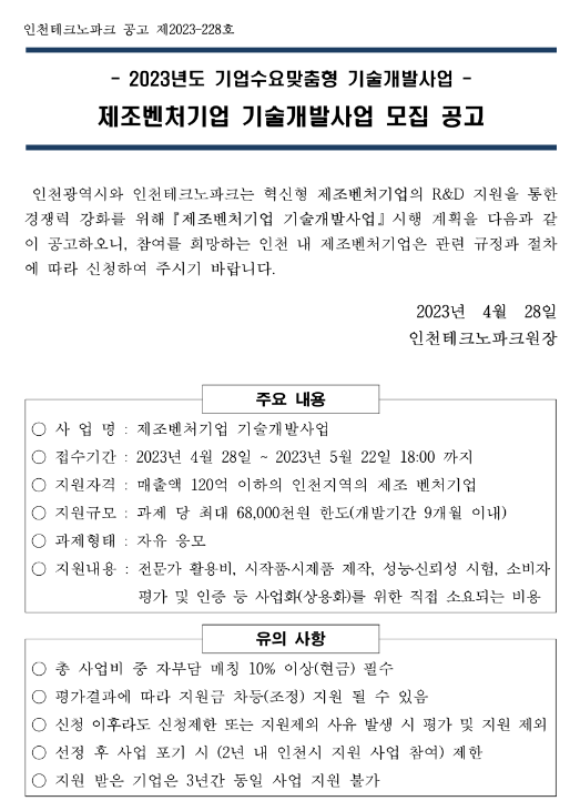 [인천] 2023년 제조벤처기업 기술개발사업 모집 공고(기업수요맞춤형 기술개발사업)