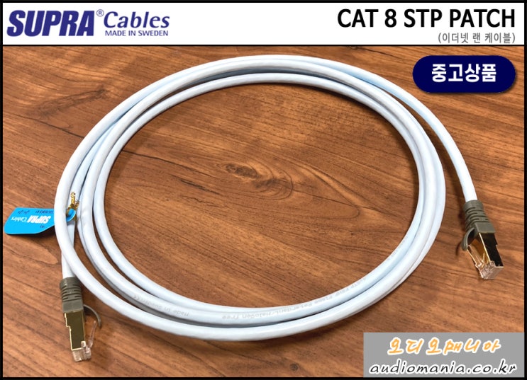 [매장중고상품] SUPRA CABLES | 스프라 케이블 | CAT 8 STP PATCH | 길이: 3 미터 | 이더넷 랜 케이블