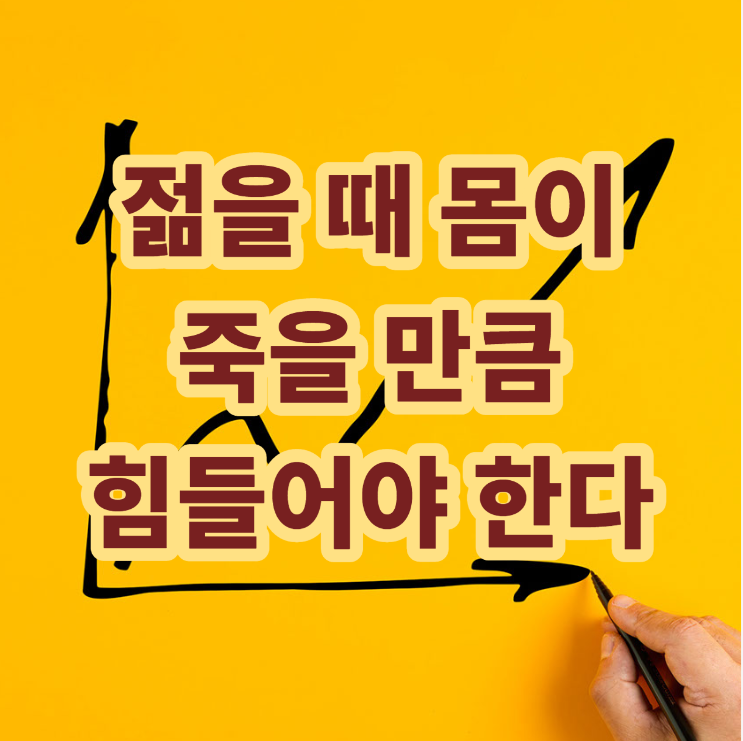  <젊을 때 몸이 죽을 만큼 힘들어야 한다>