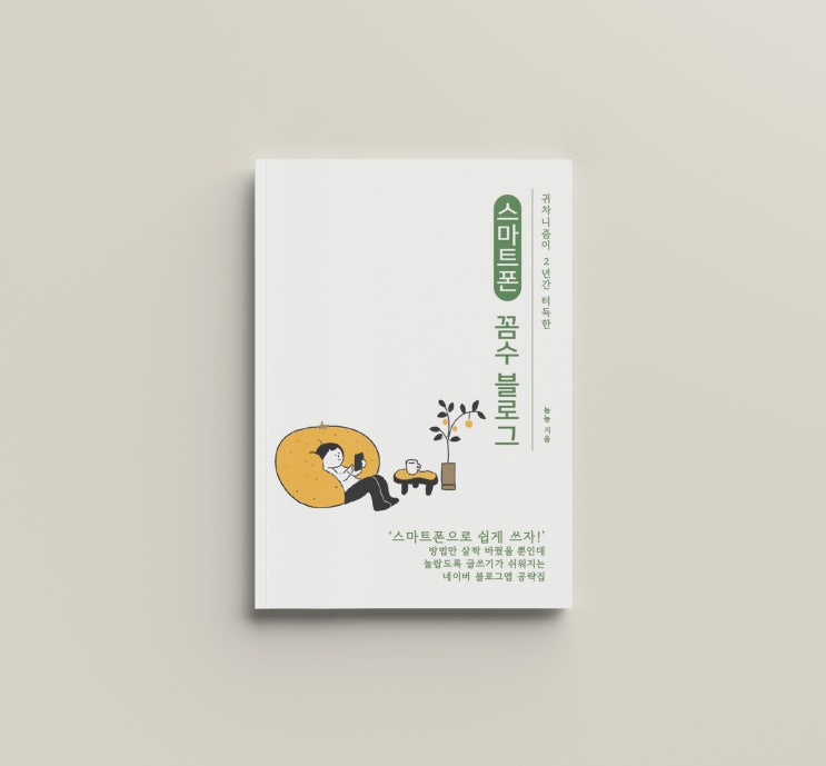 텀블벅 전자책 펀딩 예약 성공 후기 | 스마트폰으로 블로그 잘하는 꼼수