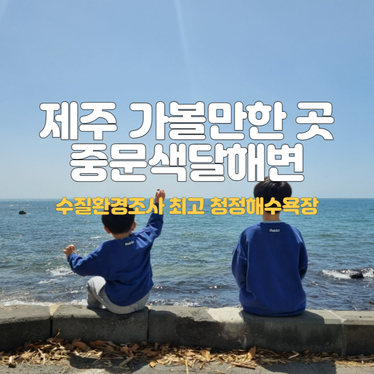  제주 가볼만한 곳 중문색달해수욕장