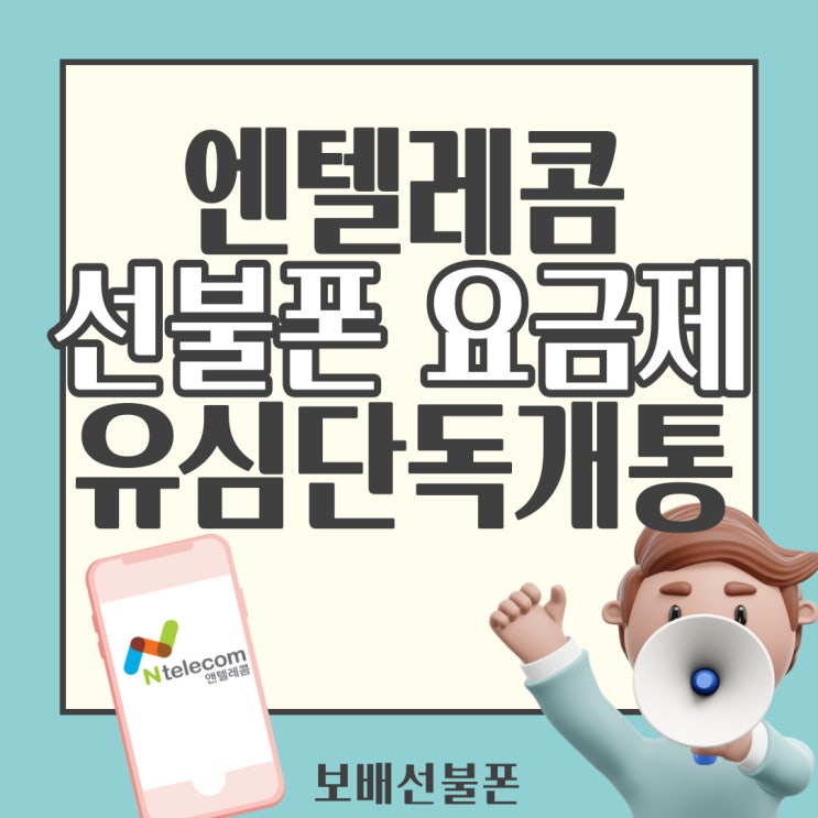 엔텔레콤 선불폰요금제로 유심단독개통 해볼까요? 엔텔레콤 선불폰요금제로 유심단독개통 해볼까요?