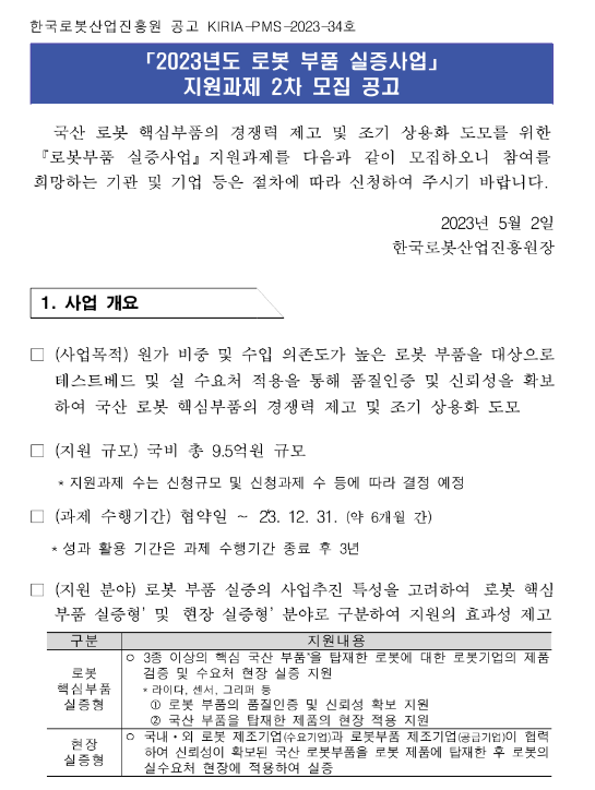 2023년 2차 로봇 부품 실증사업 지원과제 모집 공고 2023년 2차 로봇 부품 실증사업 지원과제 모집 공고