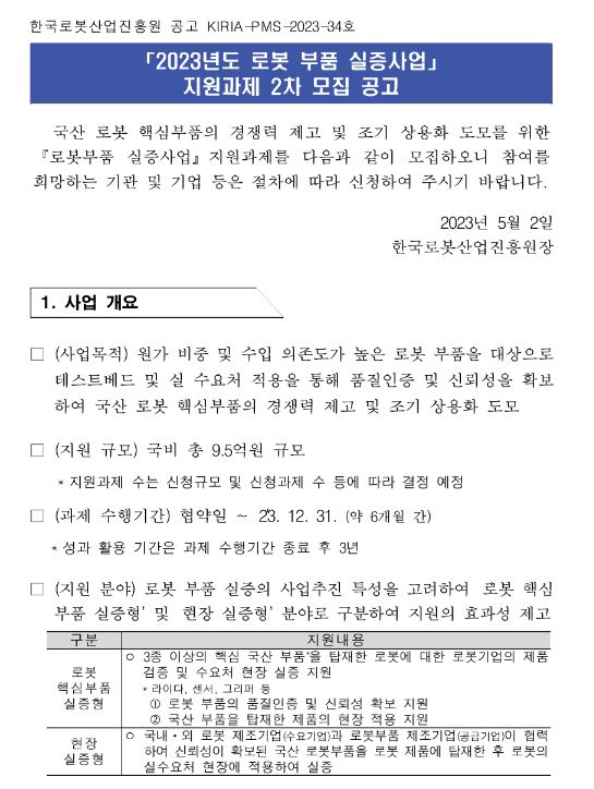 2023년 2차 로봇 부품 실증사업 지원과제 모집 공고