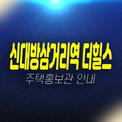 05-04 신대방삼거리역 더힐스 대방동 지역주택조합아파트 조합원모집 자격조건 모집,공급가 견본주택 현장 모집정보!