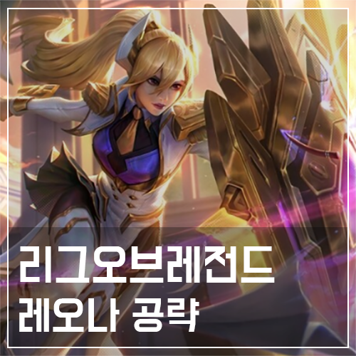  레오나 템트리 및 룬, 스킬 공략