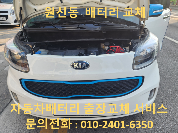  원신동 레이 배터리 교체 자동차 밧데리 출장 교환