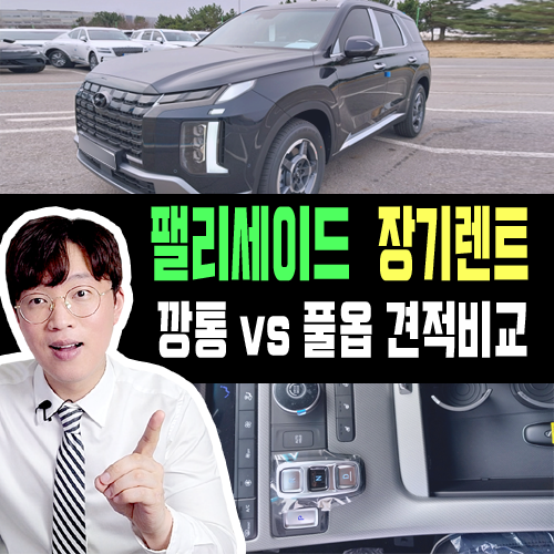  신형 팰리세이드 장기렌트카 가격비교 [깡통 vs 풀옵]