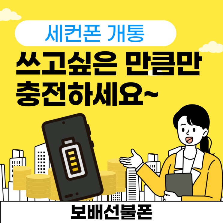 세컨폰개통 쓰고싶은 만큼만 충전하세요. 세컨폰개통 쓰고싶은 만큼만 충전하세요.