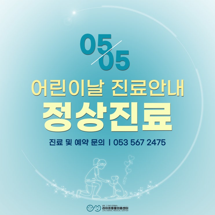 대구 어린이날 동물병원 정상진료 안내 24시라이프동물의료센터 대구 어린이날 동물병원 정상진료 안내 24시라이프동물의료센터