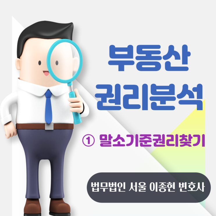 부동산 권리분석(1) - 말소기준권리 찾기