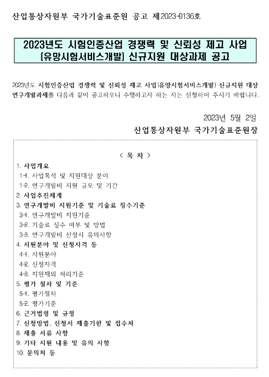 2023년 시험인증산업 경쟁력 및 신뢰성 제고 사업(유망시험서비스개발) 신규지원 대상과제 공고 2023년 시험인증산업 경쟁력 및 신뢰성 제고 사업(유망시험서비스개발) 신규지원 대상과제 공고