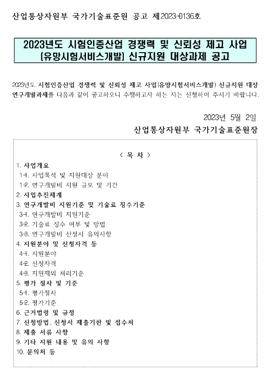 2023년 시험인증산업 경쟁력 및 신뢰성 제고 사업(유망시험서비스개발) 신규지원 대상과제 공고