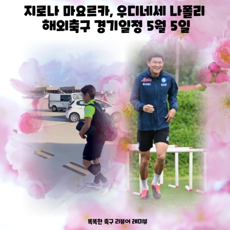 지로나 마요르카, 우디네세 나폴리 해외축구 경기일정 5월 5일 지로나 마요르카, 우디네세 나폴리 해외축구 경기일정 5월 5일