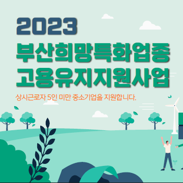  부산고용지원금 제조업 부산희망특화업종고용유지지원사업