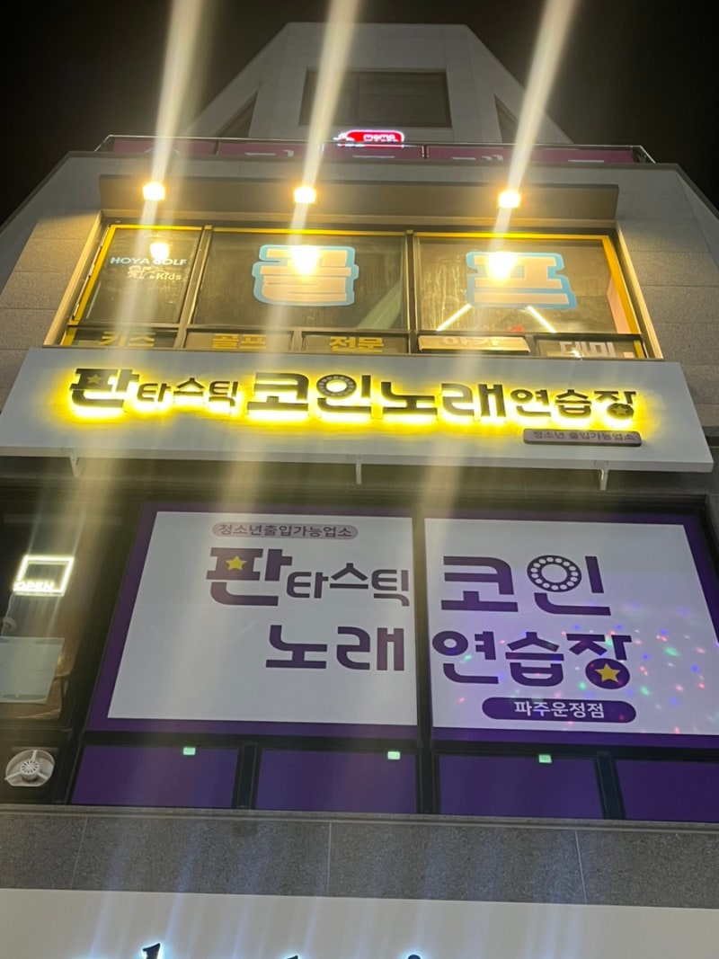 파주코인노래방 추천! < 판타스틱코인노래연습장 파주운정점 > : 네이버 블로그