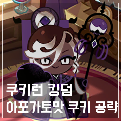  쿠키런 킹덤 아포가토맛 쿠키 토핑 및 스킬 공략