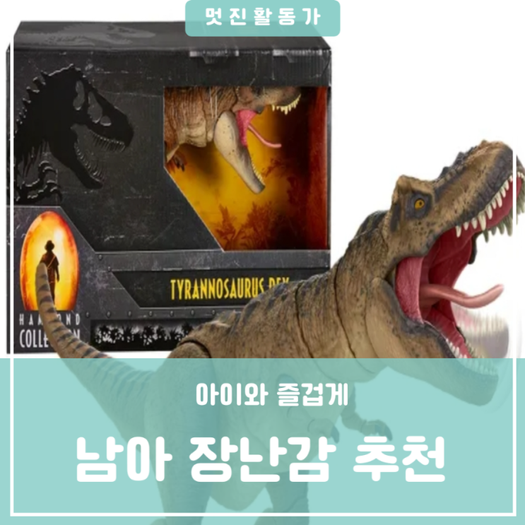 움직이는 공룡장난감 유아 어린이 선물 추천 쥬라기월드대형공룡장난감 피규어 움직이는 공룡장난감 유아 어린이 선물 추천 쥬라기월드대형공룡장난감 피규어