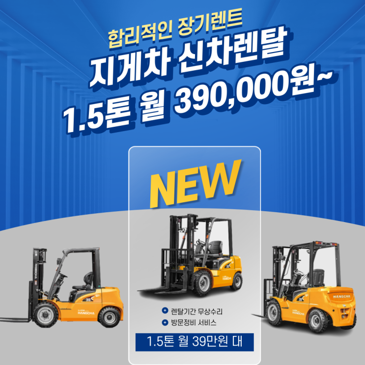  [이벤트] 전동지게차 신차렌탈 1.5톤 월39만원부터 리튬인산철배터리 전기지게차 가격공개 중고지게차렌탈비용으로 신차지게차 렌탈하자