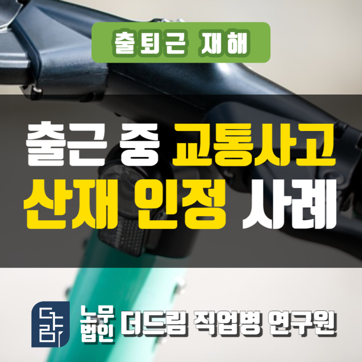  전동킥보드 출퇴근산재