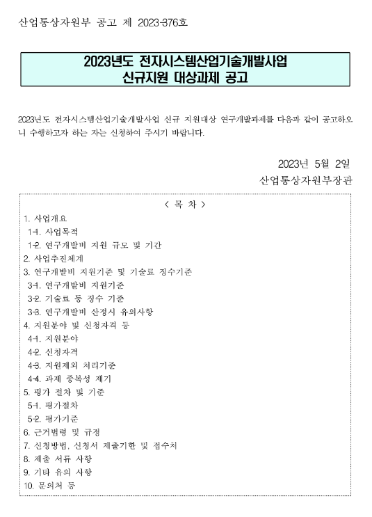 2023년 전자시스템산업기술개발사업 신규지원 대상과제 공고 2023년 전자시스템산업기술개발사업 신규지원 대상과제 공고