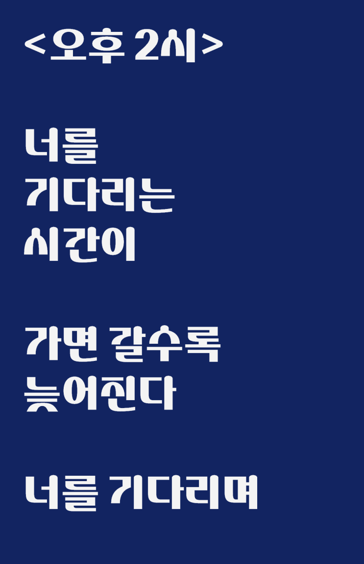  너를 기다리고 기다리다 쓴 자작시: 오후 2시