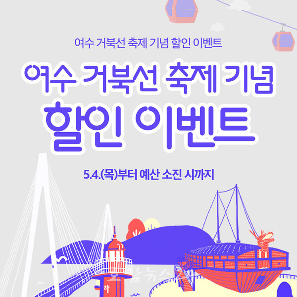  여수시, 5월 4일부터 공공배달앱 ‘먹깨비’ 거북선 축제 기념 이벤트 진행
