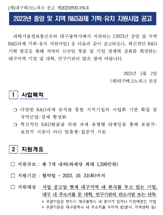 2023년 중앙 및 지역 R&D과제 기획ㆍ유치 지원사업 공고 2023년 중앙 및 지역 R&D과제 기획ㆍ유치 지원사업 공고