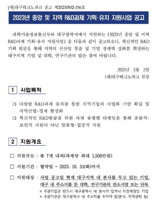 2023년 중앙 및 지역 R&D과제 기획ㆍ유치 지원사업 공고