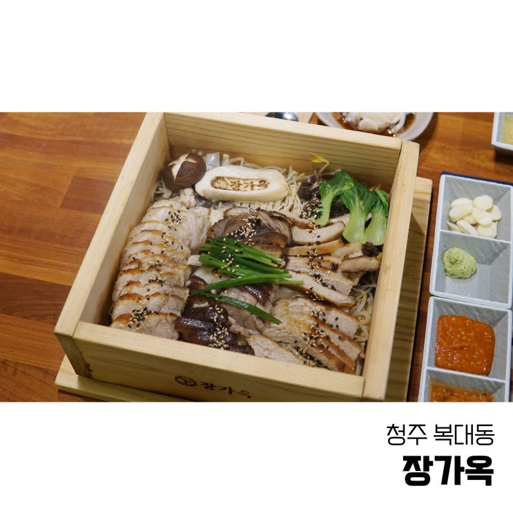  청주 복대동맛집 장가옥 편백찜 족발 보쌈