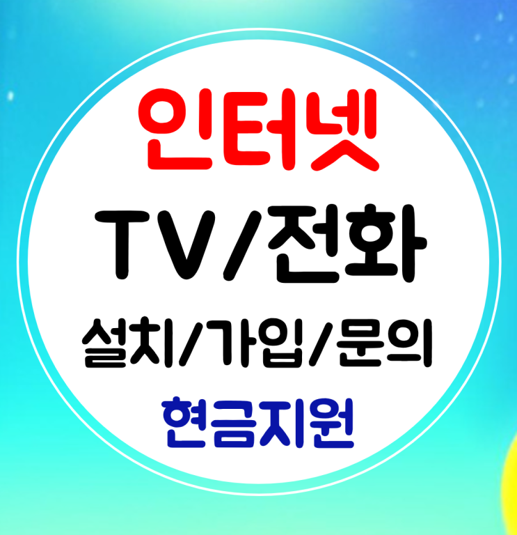  일산 인터넷 가입 인터넷티비 신규 설치 저렴한 요금 혜택받자