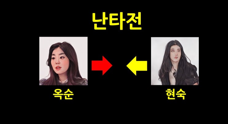 나는 솔로 14기 영수 벨트를 두고 옥순, 현숙 난타전