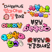  문자로 보내기 좋은 어버이날 문구 이모티콘이미지 모음 (앱 필요X)