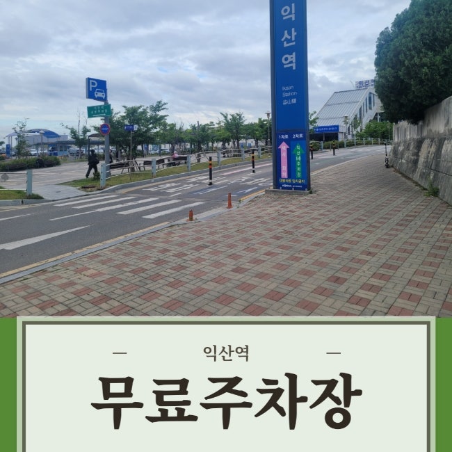  익산역 무료주차장! 처음 알았네...익산역 주변 무료주차장