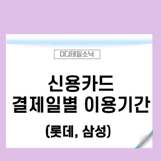 롯데카드 결제일별 이용기간(삼성카드 포함)