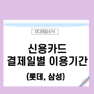  롯데카드 결제일별 이용기간(삼성카드 포함)