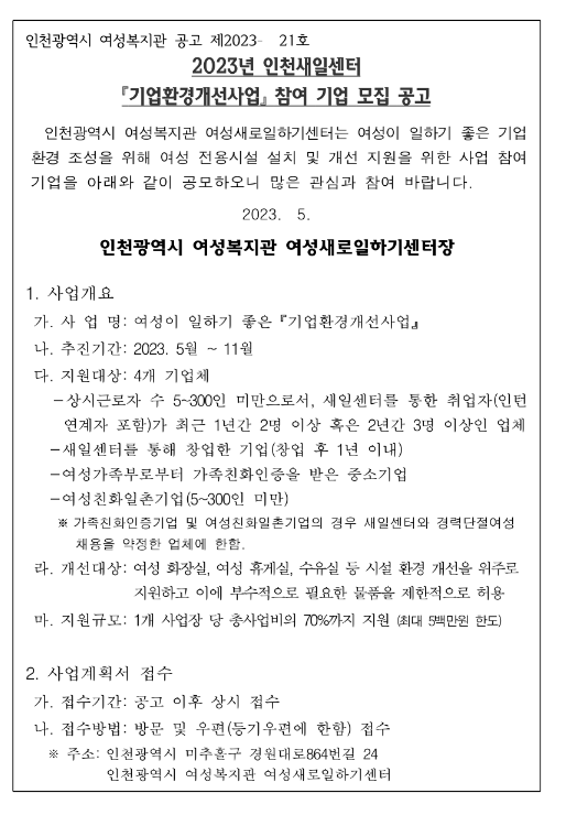 [인천] 2023년 인천새일센터 기업환경개선사업 참여 기업 모집 공고