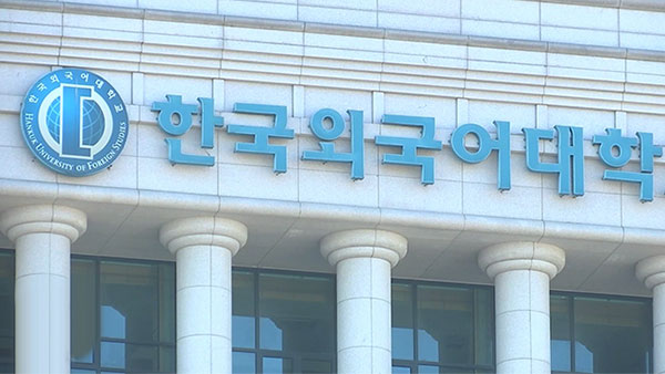 <b>한국외대</b> 교수 <b>시국선언</b> "굴욕적 외교 행보에 참담"