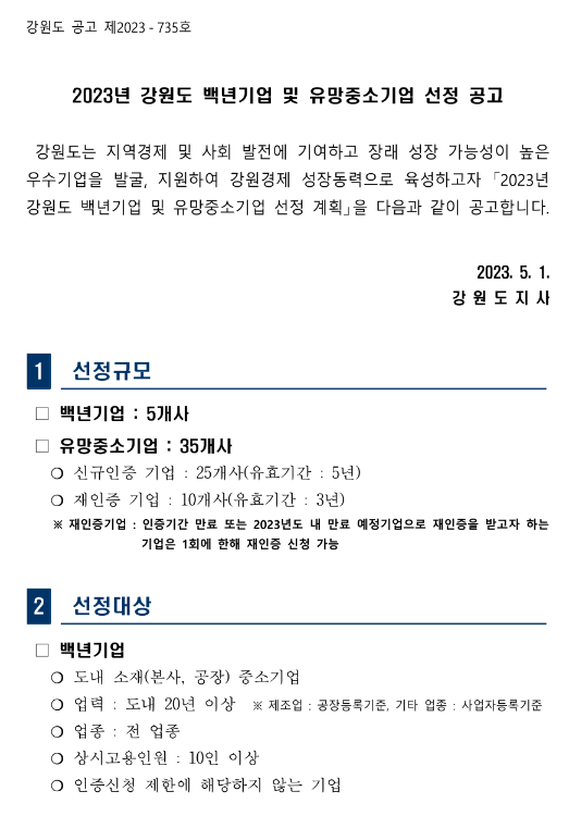 [강원] 2023년 백년기업 및 유망중소기업 선정 공고