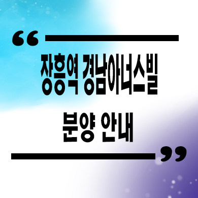  장흥역 경남아너스빌 미분양아파트 북한산뷰 줍줍 타입별 분양가 문의