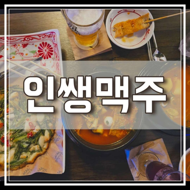 파주 술집 안주 가성비 좋은 핫플 술집 인쌩맥주 금촌점