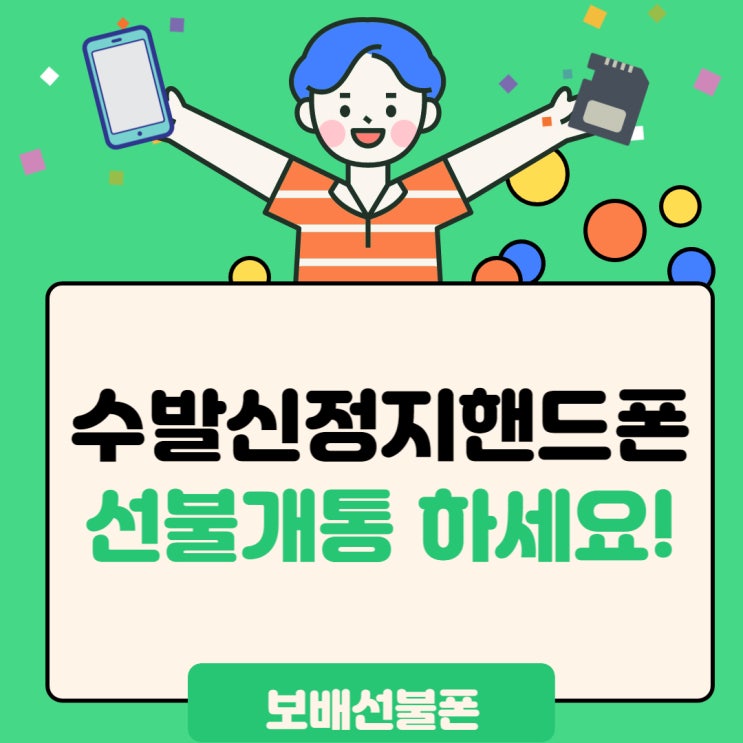 수발신정지 핸드폰이라면 선불개통하세요! 수발신정지 핸드폰이라면 선불개통하세요!